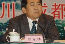 四川省文聯(lián)主席郭永祥涉違紀接受調(diào)查